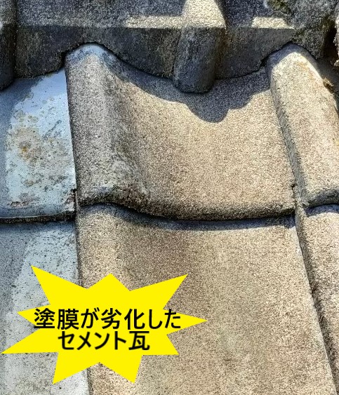 セメント瓦の塗装が劣化している　熊本